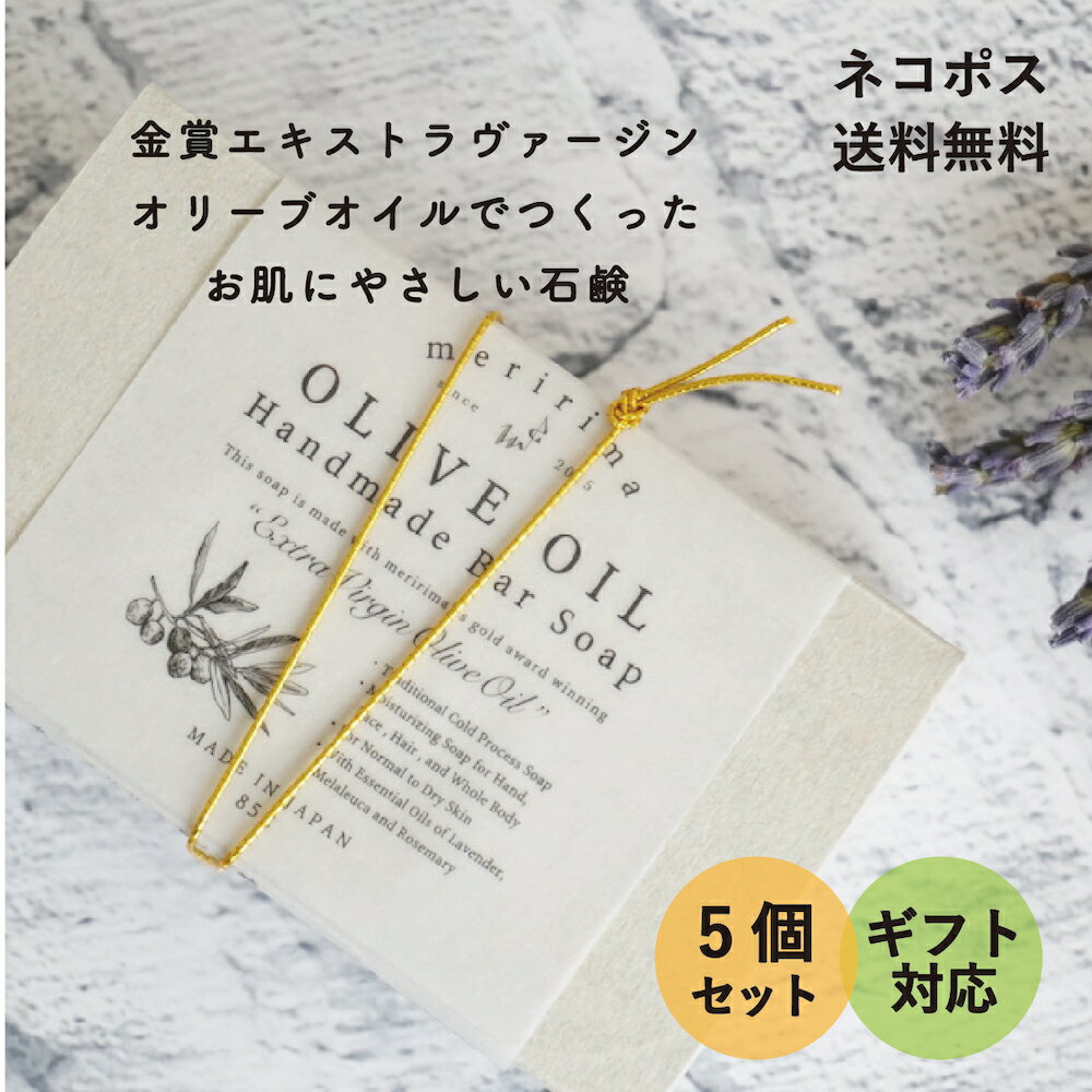 〈br〉meririma Gift 【プチギフトに♪　オリーブ石鹸（お得な5個セット）】〈br〉メリリマ オリーブオ..