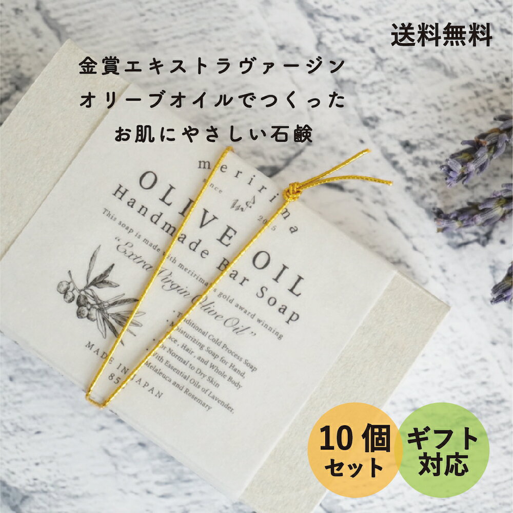 〈br〉meririma Gift メリリマ　金賞エキストラヴァージン オリーブオイル石鹸 　Handmade Bar Soap お肌に優しい極上石鹸 コールドプロセス製法 せっけん 敏感肌 手作り 手づくり マイルド アロマ