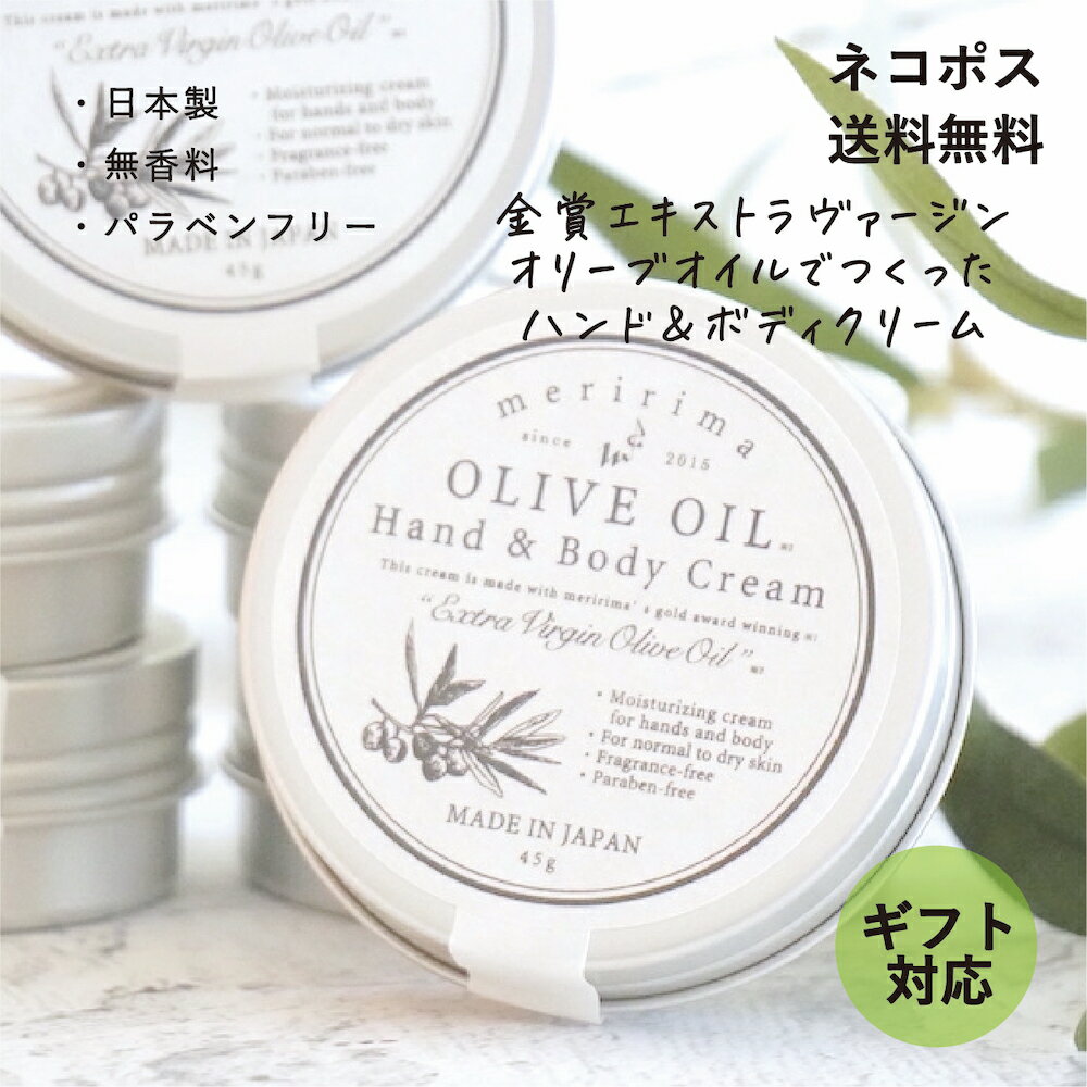 【送料無料!プチギフトにも♪】メリリマ オリーブオイル ハンド＆ボディクリーム meririma Hand & Body ..