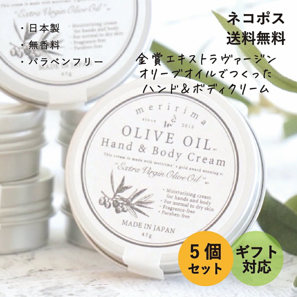 【送料無料!プチギフトにまとめ買い5個セット】メリリマ オリーブオイル ハンド＆ボディクリーム 5個セ..