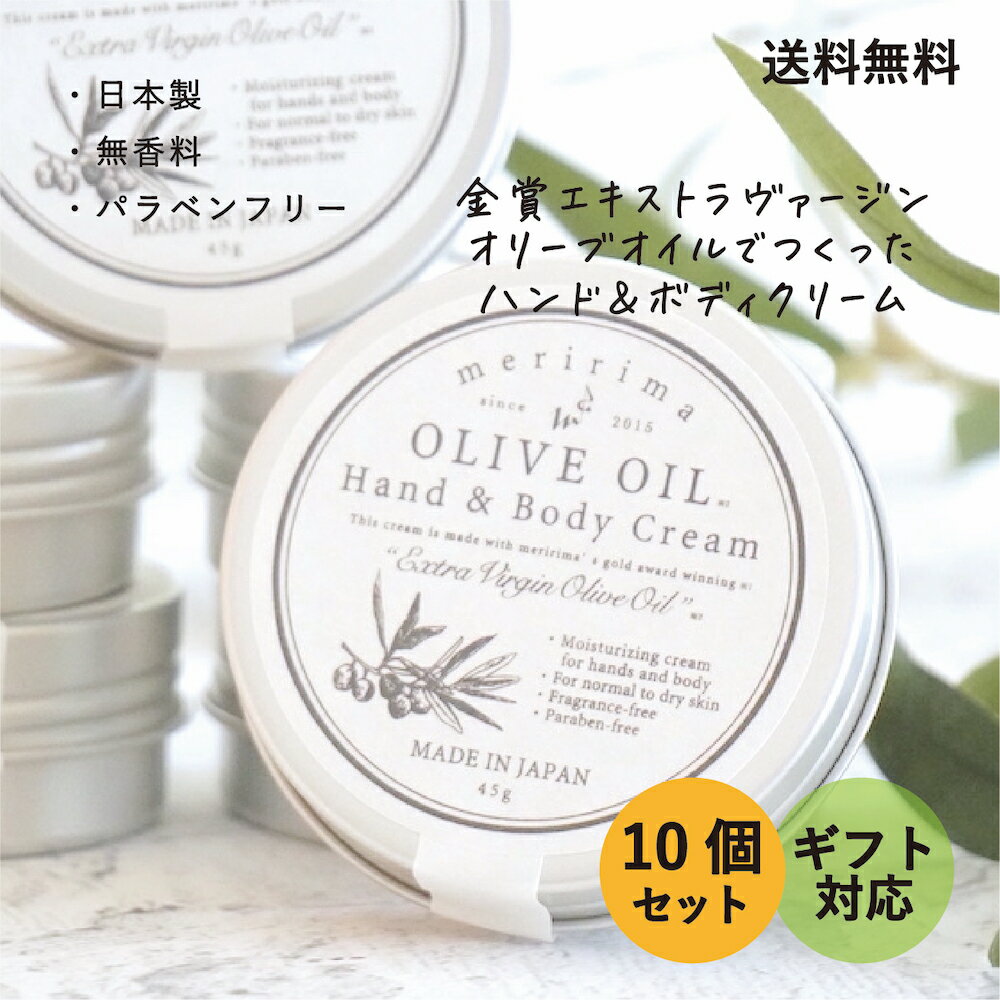 メリリマ オリーブオイル ハンド＆ボディクリーム 10個セット meririma Hand & Body Cream 金賞エキストラヴァージンオリーブオイル使用 お肌に優しい ハンドクリーム ギフト スキンケア 天然 オーガニック マイルド アロマ