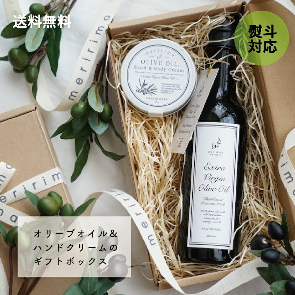 〈br〉meririma Gift【メリリマ オリーブオイル200ml＆ハンドクリームセット 】ギフトボックス 金賞エキストラヴァージンオリーブオイルと、同じオリーブオイルを原料に使用したハンド＆ボディクリームのギフトボックス！