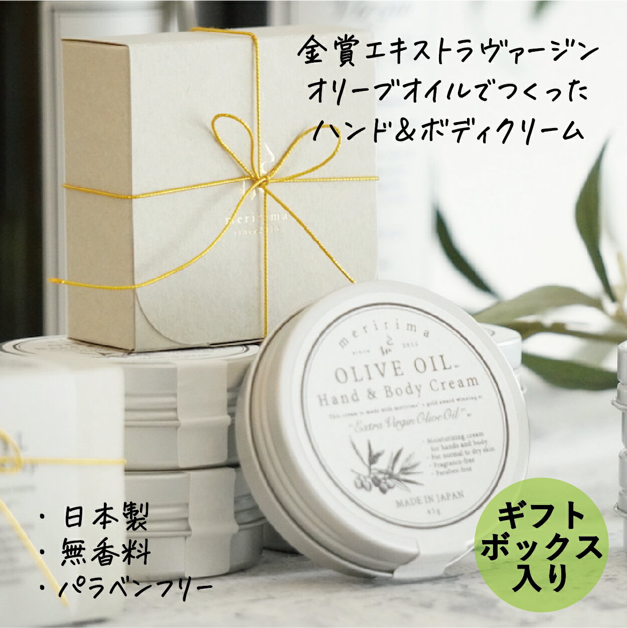 ボディクリーム（予算3000円以内） meririma Gift【ギフトラッピング済!　メリリマ オリーブオイル ハンド＆ボディクリーム 】＜br＞ Hand & Body Cream 金賞エキストラヴァージンオリーブオイル使用 お肌に優しい ハンドクリーム ギフト スキンケア 天然 オーガニック マイルド アロマ