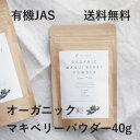 有機JASオーガニック認証原料100%スーパーフード・マキベリーパウダーマキベリーは南米チリのパタゴニア地方に自生している果実で、健康と美しさをサポートするスーパーフルーツです。神聖な植物として何世紀にも渡り先住民に重宝されてきました。直径は5m程度の小さな果実ですが、アントシアニンによる深紫色が美しく、他のベリー類に比べポリフェノールがダントツに豊富でエイジングケアに最適です。本商品は本格的にマキべリーを摂りたいという方のために有機マキべリーを100％種ごと粉砕し、栄養を損なうことなく効率的に摂取できるよう、食べやすいフリーズドライパウダー状にしました。&nbsp;《お召し上がり方》&nbsp;1回6g程度を（ティースプーン約2杯）目安にお召し上がりください。スムージーにしても美味しく召し上がれます。またアイスやヨーグルト、グラノーラに混ぜたり、スイーツ作りやお肉料理のソースなど、いろいろなレシピにお使いいただけます。※40gと100gの2サイズありますのでご注意ください。手作りヨーグルトキットや、ヨーグルト種菌との同梱がオススメです♪母の日やバレンタインなどのちょっとしたギフトにも喜ばれています！！