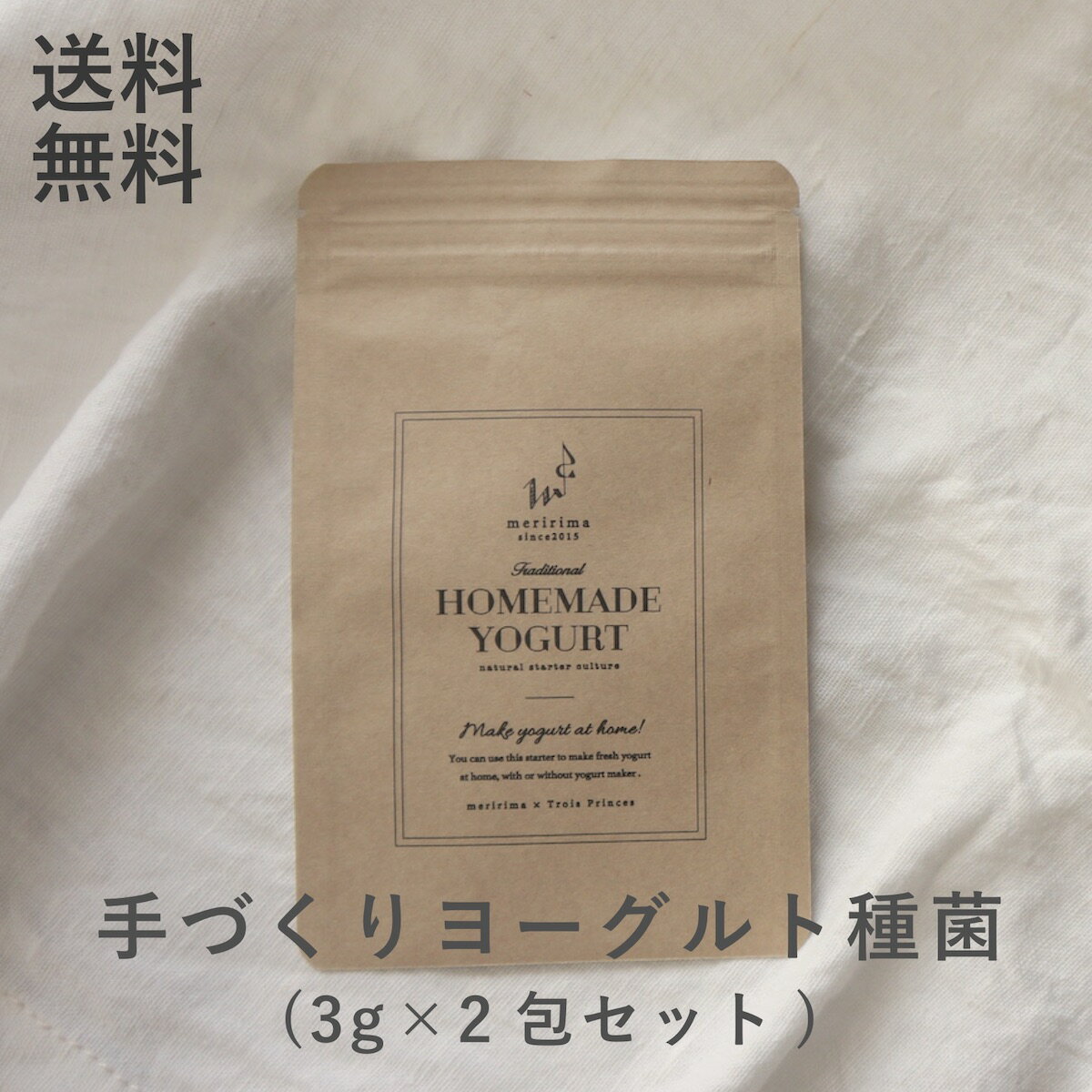 【送料無料/ おすすめ♪】メリリマ 手づくりヨーグルト 種菌3g×2包手作り ヨーグルト スターター キット セット カス…