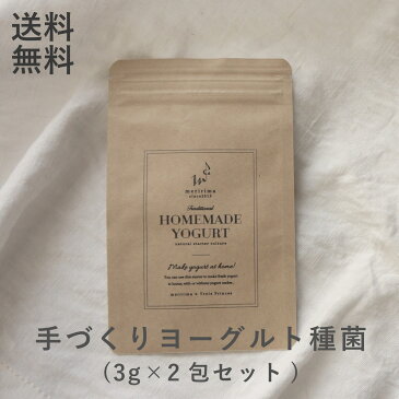 【送料無料/ おすすめ♪】メリリマ 手づくりヨーグルト 種菌3g×2包手作り ヨーグルト スターター キット セット カスピ海ヨーグルト ケフィア 健康 美容 ダイエット てづくりヨーグルト 種菌 乳酸菌meririma