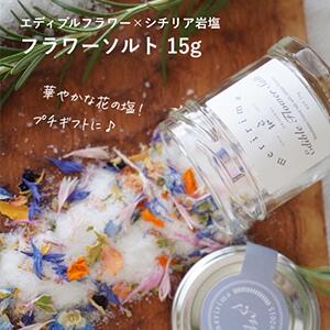 【メリリマ フラワーソルト 15g （シチリア岩塩×脇坂園芸エディブルフラワー）　meririma 瓶入り　＜br＞海水塩 プチギフト 天然塩 調味料ギフト 岩塩 ドレッシング 食用花 ドライフラワー 結婚式 おしゃれ　かわいい　食卓塩