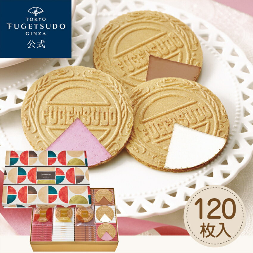 ギフト スイーツ お菓子 プレゼント 詰め合わせ東京風月堂 ゴーフレット120枚入セット 洋菓子 焼き菓子 送料無料 熨斗 結婚祝い 引越 香典返し 誕生日 内...