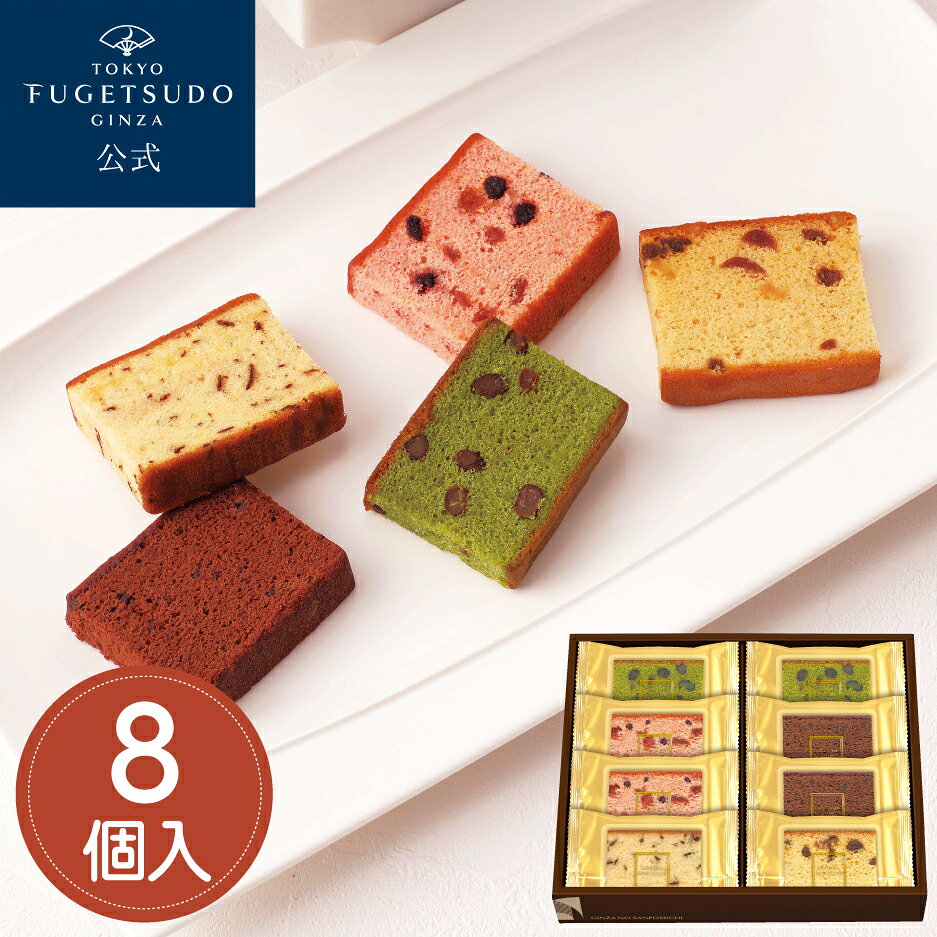 ギフト スイーツ お菓子 プレゼント 詰め合わせ のし 熨斗東京風月堂 銀座の散歩路8個入焼き菓子 結婚祝い 引越 香典返し 誕生日 手土産 内祝い お祝い お返し 退職祝い 還暦祝い 挨拶 お見舞い 個包装 入学祝い