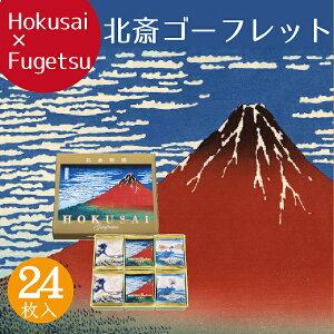 ギフト スイーツ お菓子 プレゼント 詰め合わせ 個包装 ゴーフル東京風月堂 北斎ゴーフレット24枚入セット 洋菓子 焼き菓子