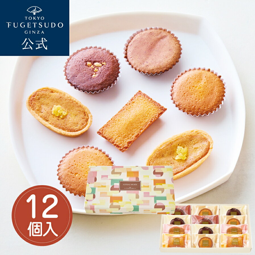 ギフト スイーツ お菓子 プレゼント 詰め合わせ 熨斗 のし東京風月堂 お菓子の美術館12個入洋菓子 ラッ..