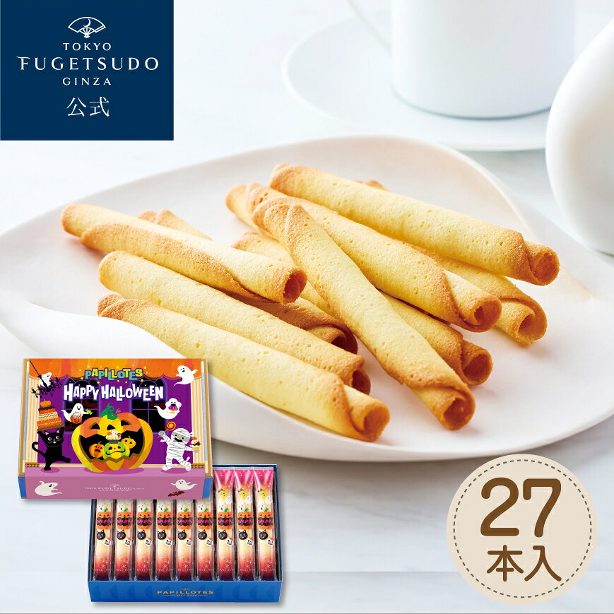 内容 パピヨット（バニラ）27本 賞味期限 製造日より90日 箱サイズ 172×243×62（mm） 重量 450g 特定原材料等 小麦、卵、乳、アーモンド 用途 内祝い お返し お礼 贈り物 誕生日 父の日 母の日 敬老の日 出産内祝い 快気祝い 香典返し 結婚内祝い 退職 結婚式 手土産 引越し 挨拶 ギフト 粗品 お見舞い返し 初盆 四十九日 御供え 法事 お供え物 引き出物 法要 菓子折り
