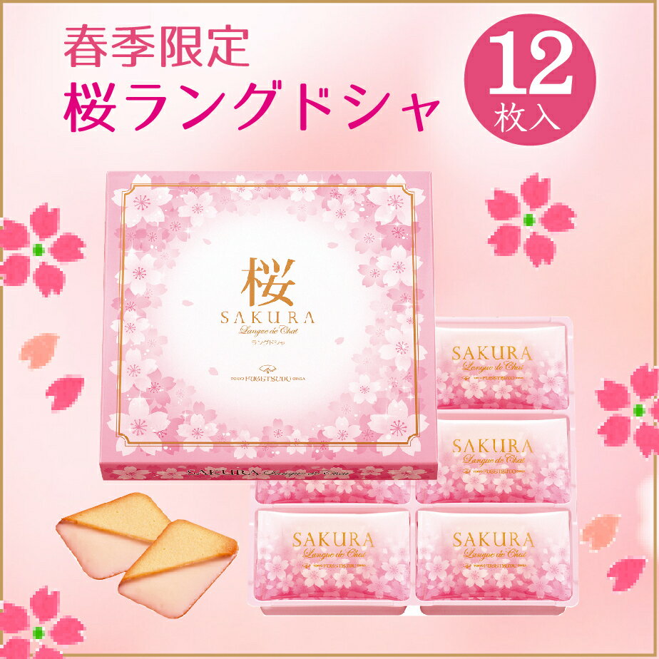 桜 sakura 春スイーツ 期間限定 ギフト プチギフト 