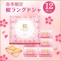 桜 sakura 春スイーツ 期間限定 プレゼント ギフト 個包装東京風月堂 桜ラングドシャ12枚入スイーツ お菓子