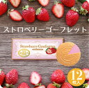 期間限定 あまおう プチギフト スイーツ お菓子 プレゼント 詰め合わせ 個包装東京風月堂 ストロベリーゴーフレット1…