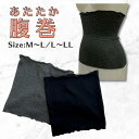 あたたか腹巻 カラー ・ブラック ・グレー サイズ展開 M~L（ヒップ87～100cm） L～LL（ヒップ92～105cm） 素材 アクリル53％、レーヨン35％、ナイロン10％、ポリウレタン2％ 商品説明 裏起毛のあたたか～い腹巻です！ ふわふわとした柔らかい肌触りが着心地◎ 上腹部～腰までしっかり包んでくるので、冷えがちなお腹・腰周りを温めてくれます。 寒い時期はもちろん、クーラーで冷える方にもおすすめです！ 伸びが良く薄手なのでモコモコせず、すっきり着れるのが嬉しいポイント◎ 裾がメロー仕様なので、お腹を締め付けず優しさポイント◎ 洗濯機洗い可（ネット使用） 中国またはベトナム製 ※使用画像はモニターの解像度、発色具合などによって実際のものと色見が異なる場合がございます※ ※注文数量によってメール便に納まらない場合は宅配便に変更させていただきます。ご了承ください。※ QOLを上げよう【プラチナライフアップ】シリーズ 【Makuakeで898%達成！新感覚の機能性ブラ！】 ワイヤーブラなのにノンワイヤーの着け心地！軽い着け心地でしっかりバストアップが可能。 ノンワイヤーのような軽さとワイヤーブラのサポートを両立した、新しい着け心地の機能性ブラです。 あたりを感じにくく長時間の着用も快適で、どの年代の方でも美しいバストラインを演出できます。 おしゃれと機能性を両立した、自信を持ってオススメするfunnyオリジナル商品です！ 【骨盤底筋サポートガードル】 加齢や運動不足、産後の経過などで尿漏れ・頻尿に悩む方向けのガードル。骨盤底筋を引き締めて内蔵の位置を整え、下腹部をスッキリさせます。 美姿勢をサポートし、滑り止めシートで安定感のある履き心地を提供。滑らかな肌触りの生地とクロッチ付きの防水布で快適さを追求。 旅行や大切な行事、家族とのお出かけが楽しくなる一枚です！ 　補正下着の【着麗】シリーズ　 【大好評！即効着やせボディスーツ】 マイナス10歳のシルエットを目指すボディスーツ。 背中からお腹、ヒップにパワーネットを使用し、美しいスタイルを手に入れることができます。 クロスデザインによる補正効果で肩甲骨付近や下腹部も整え、ウエストのサイド部分でくびれをメイク。 レースと錯視効果で着やせも叶います。着脱がラクなファスナーと痛みの軽減を考慮したソフトワイヤーも特徴。快適でラクちんな仕様です。 【フロントホックで着用楽々♪ 美姿勢ブラ】 ネコ背をサポートするたすき掛けラインで若見え美姿勢を実現！ 胸を開く設計で自然なバストアップを◎。ソフトワイヤーであたりを軽減し、脇肉を整える脇高設計も嬉しい♪ フロントオープンのホックで着脱がラクで、肩ひものバッククロスがズリ落ちを防ぎ、幅広デザインで食い込みもありません。 　funny楽天市場店【イチオシ】シリーズ　 【補整機能下着、サポートインナー系はコチラ】 美しさを引き出す、自信に満ちた日常を... 「美しく、快適に、自分らしく」補正下着があなたの魅力を輝かせます。 美しい姿勢とボディシルエットを手に入れる秘密は、補正下着にあります。 補正下着が、あなたの美しさをアップデートします。自分に自信を持ち、自由な姿勢で新しい一歩を踏み出しましょう。 ボディスーツ、ボディシェイパー、サポートブラ、ガードル、レギンスなど…funnyが企画開発した自慢の補正系商品！ 【美しいレースと立体構造カップのブラトップシリーズ】 伸縮性のストレッチレースが身体にフィットし、ウエスト切替部分にゴムなしで楽な着心地。 滑りの良いトリコット素材でアウターのもたつきをカバーし、汗・透け対策もバッチリ。 カップ部分は3枚のレースで丸みを出すこだわり仕様で、カップ裏は綿100％で敏感な肌に安心。 取り外し可能なパッド付で、ブラジャー不要でラクな一枚。お好みのパッドに変えて新たなお気に入りを見つけられます。 【リヨセルや再生繊維を使ったインナーシリーズ】 自然のやさしさが体を包み込む、エコフレンドリーなインナーウェア。 ユーカリのセルロースから生まれた地球に優しい素材で、柔らかくなめらかな手触りが心地よいインナーウエアシリーズ。 繰り返し洗濯しても風合いが持続し、適度なハリとコシでしっかりした生地なので長く愛用できます。高い吸湿性で汗やムレを軽減し、サステナブルな選択として環境への配慮も大切にしています。 地球にやさしく、心地よい快適さを追求したインナーシリーズ。一緒に、地球に良いことしませんか？ 【株式会社ファニー】 弊社では、企画・生産・卸・販売までを一貫した体制で商品展開をしております。 企画室と生産工場とのグループ体制をとることにより、イメージ通りの「いいもの」を創造しております。 生産工場は、国内・中国・ベトナムでの生産体制をとっており、商品背景に合わせて柔軟な対応ができるような生産をしております。 企画・素材・管理を日本で行う事により高品質な【ものづくり】を目指しております。 1973年の創業以来50年、弊社は婦人下着を主軸とし、着心地、肌触り、フィット感など、こだわりを持ち、女性の美しいプロポーション作りのお手伝いを出来る商品の企画、製造、卸、販売を一貫としてまいりました。 経済、社会の変動、商品の多様化、自然の変動等様々な想定外の内、弊社は「様々なニーズに幅広く対応」をモットーに品質を第一に次の10年に向けて、お取引き先様に信頼される企業として、様々な事にチャレンジ、進化を求めてまいります。 世界状況変化、消費税の変動に伴う消費低迷などの厳しい状況が予想されます。 社員一同絆を持って一丸となり“always better「常によりよい」”進化し続ける挑戦者でありたいと考えておりますので、宜しくお願い申し上げます。関連商品はこちら【全品 ポイント 20倍 セール 実施中】 ...800円～800円【全品 ポイント 20倍 セール 実施中】 ...1,600円～1,600円【全品 ポイント 20倍 セール 実施中】 ...2,990円～2,990円【全品 ポイント 20倍 セール 実施中】 ...2,490円～2,490円【全品 ポイント 20倍 セール 実施中】 ...2,900円～3,900円【全品 ポイント 20倍 セール 実施中】 ...4,000円～4,000円【全品 ポイント 20倍 セール 実施中】 ...6,800円～6,800円【全品 ポイント 20倍 セール 実施中】 ...3,990円～3,990円【全品 ポイント 20倍 セール 実施中】 ...3,900円～3,900円【全品 ポイント 20倍 セール 実施中】 ...2,900円～2,900円