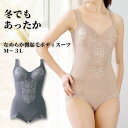 【最大800円OFFクーポン4/10(水)23:59迄】 補正下着 補整下着 レディース ボディスーツ ボディシェイパー 着圧 起毛 裏起毛 秋 冬 温活 産後 ケア ソフト 大きいサイズ ノンワイヤー 30代 40代 50代 60代 着やせ 脇肉 姿勢 着やすい 綿 【 公式 】 funny 【 直販 】