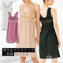 【全品P10倍★5/9(木)～最大800円OFFクーポンも】 ブラスリップ ブラトップ インナーウェア カップ付き ブラ付き ノンワイヤー ブラ スリップ 大きいサイズ ロング 花柄 レース レディース 冠婚葬祭 結婚式 プレゼント カップ 伸び 楽 キレイ 【 公式 】 funny 【 直販 】 1