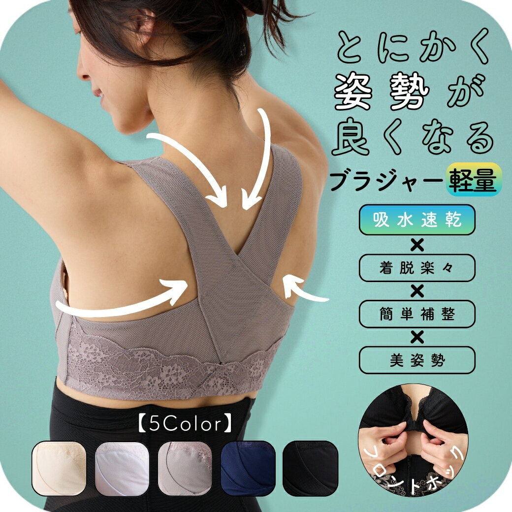 【 最大15％OFF の店舗クーポン多数！ 】 2枚 セット 軽 楽 メッシュ とにかく 姿勢が良くなる ブラジャー 補正下着 補整下着 美姿勢 ブラ 下着 補正ブラ フロントホック 猫背 ネコ背 脇高 脇肉 30代 40代 50代 60代 背中 フロントオープン 人気 【 funny 公式 】のサムネイル