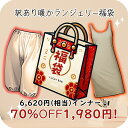 【70%OFF】数量限定 福袋 ハッピーバッグ ラッキーバッグ 訳あり スリップ ペチキュロット ペチパンツ インナー ランジェリー 裏起毛 微起毛 起毛 あっ...