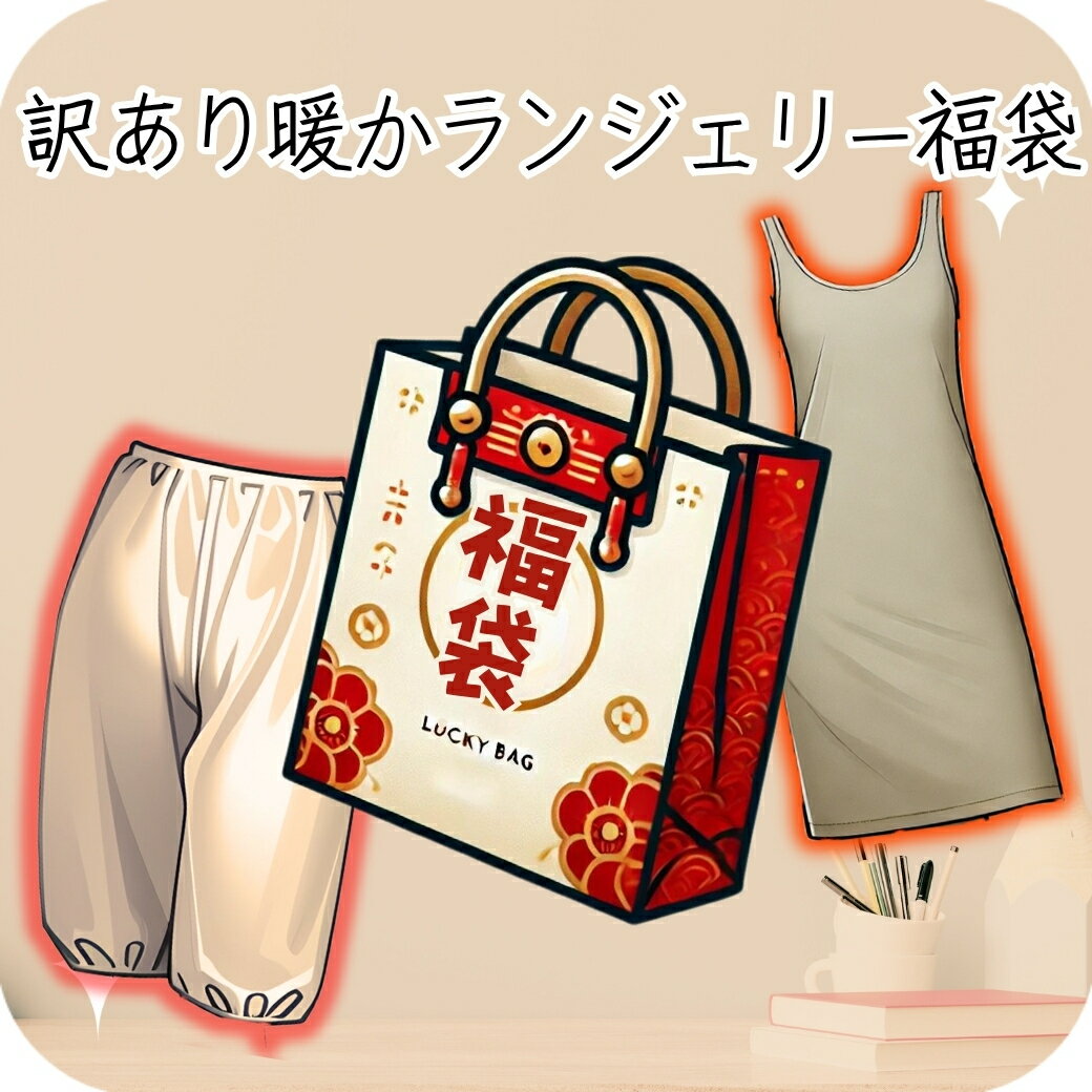 【70%OFF】数量限定 福袋 ハッピーバッグ ラッキーバッグ 訳あり スリップ ペチキュロット ペチパンツ インナー ランジェリー 裏起毛 微起毛 起毛 あっ...