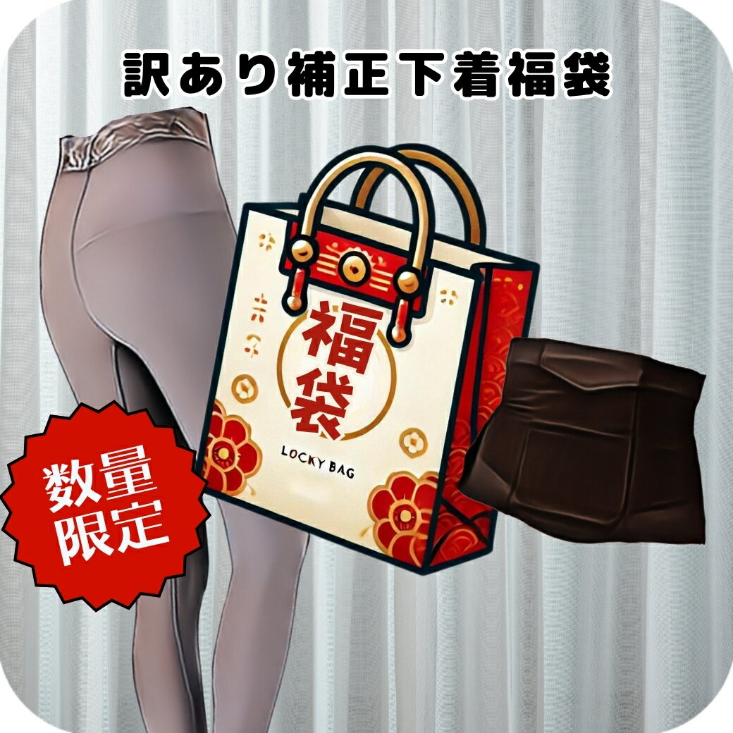 【65%OFF】補正下着 福袋 お楽しみ袋 ラッキーバッグ ガードル ウエストシェイパー 補整インナー サポート 美シルエット 微起毛 M L LL 3L 大き...