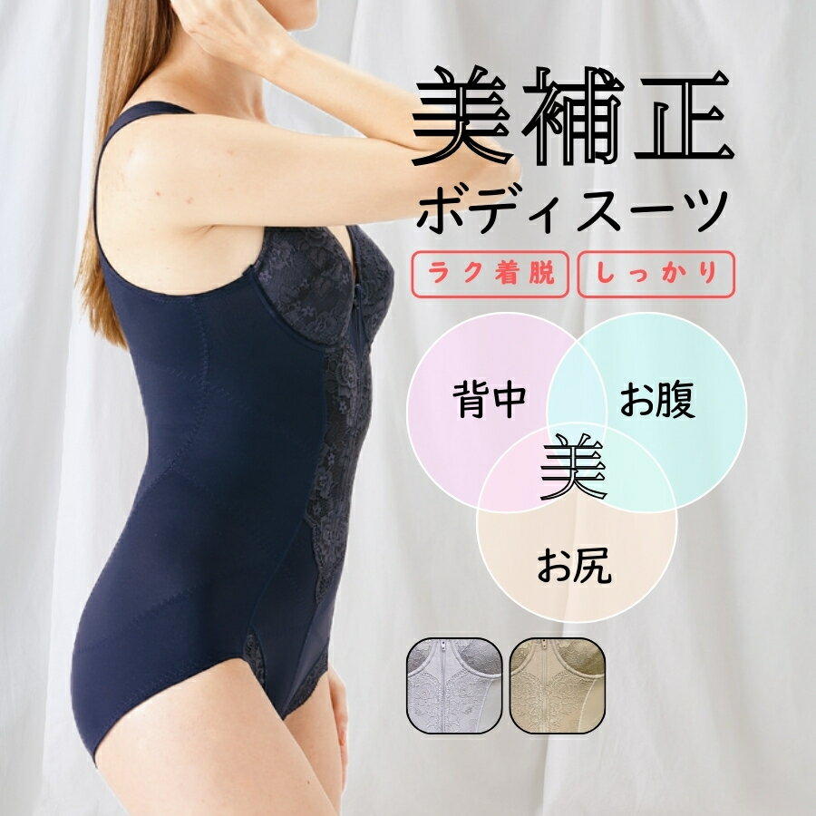 【 アフター SALE 開催中 】 ボディスーツ ボディシェイパー 補正下着 補整下着 涼しい レディース フロントファスナー 大きいサイズ ワイヤー 着やせ 脇肉 姿勢 痩せ見え くびれ ファスナー 着やすい ハード ボディースーツ 【 funny 公式 直販 】