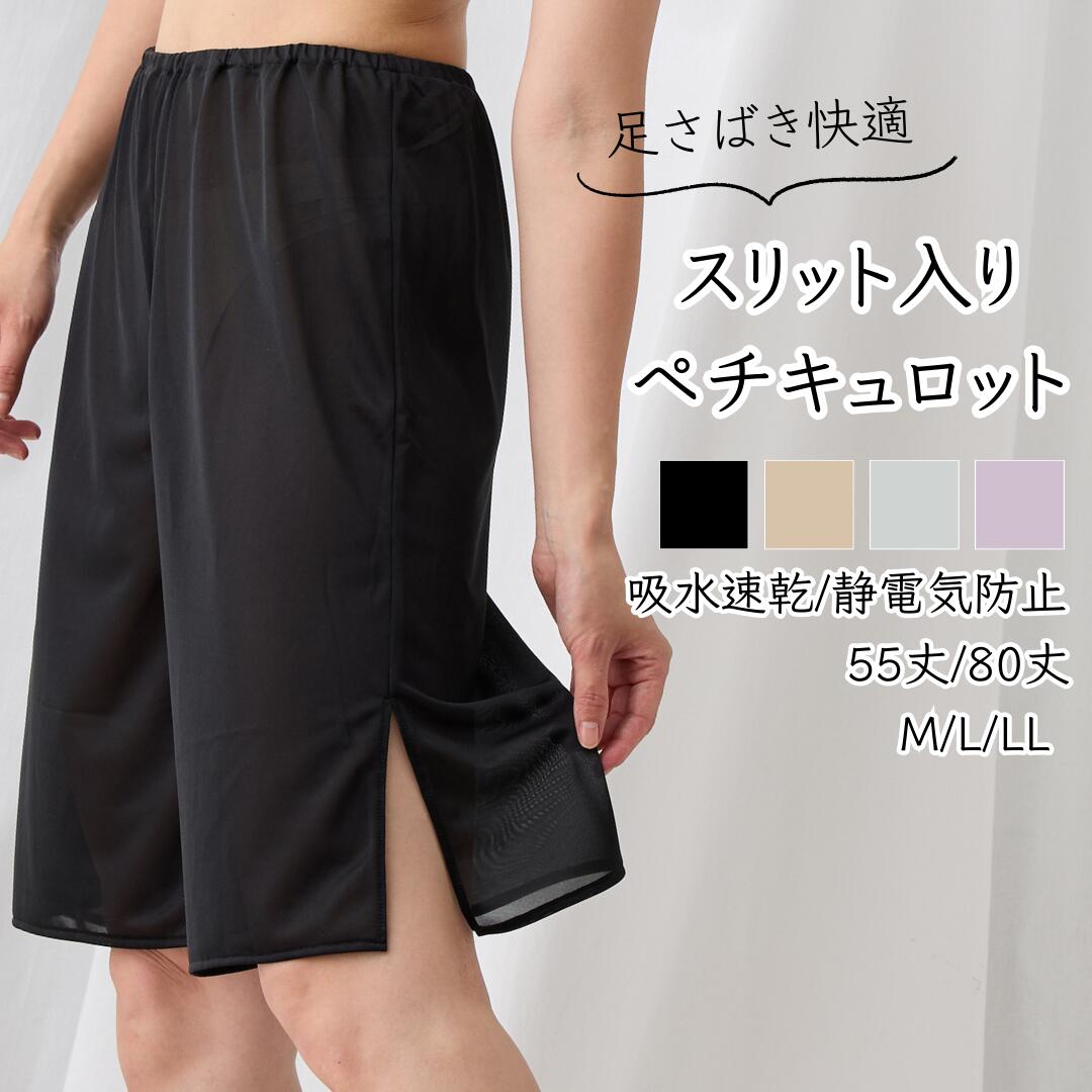 ペチコート パンツ ペチパンツ ペチキュロット レディース キュロット インナーウエア 五分丈 5分丈 膝丈 透け防止 静電気防止 股ずれ スリット ロング 肌着 下着 フォーマル シンプル さらさら 【 funny 公式 直販 】