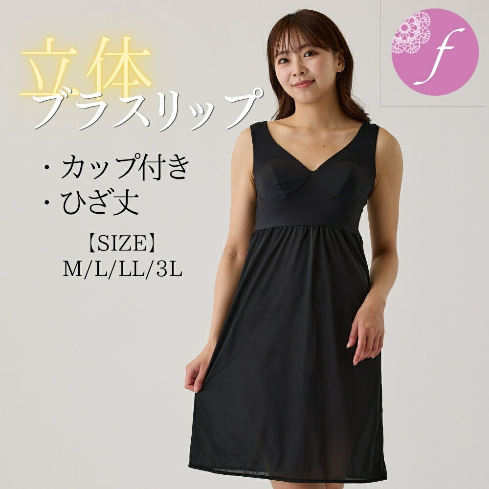 【LINE登録で500円OFFクーポン】 ランキング 受賞 ブラスリップ ブラトップ ペチコート レ ...
