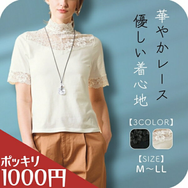 \ 1000円 ポッキリ / トップス インナー レース 半袖 シンプル 着回し 胸元 首 ハイネック 花柄 レディース ファッション フォーマル カットソー ...