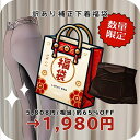【65%OFF】補正下着 福袋 お楽しみ袋 ラッキーバッグ ガードル ウエストシェイパー 補整インナー サポート 美シルエット 微起毛 M L LL 3L 大き...