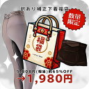 【65%OFF】補正下着 福袋 お楽しみ袋 ラッキーバッグ ガードル ウエストシェイパー 補整インナー サポート 美シルエット 微起毛 M L LL 3L 大きいサイズ レディース 30代 40代 50代 60代 体型カバー ぽっこりお腹 引き締め 通気性 快適 【 funny お楽しみ 福袋 】