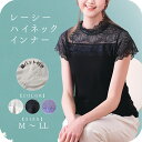 トップス インナー レース 半袖 シンプル 着回し 胸元 首 ハイネック 花柄 レディース ファッション フォーマル カットソー 透け感 デコルテ 伸縮性あり ...