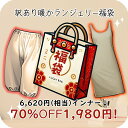 【70%OFF】数量限定 福袋 ハッピーバッグ ラッキーバッグ 訳あり スリップ ペチキュロット ペチパンツ インナー ランジェリー 裏起毛 微起毛 起毛 あっ...