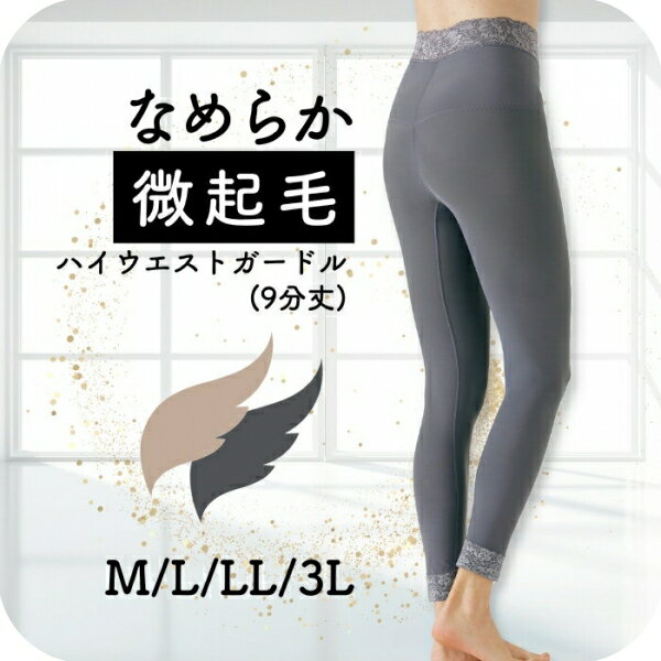 【 毎月 3の付く日は ポイント 3倍 デー 】 ガードル レギンス 補正下着 補整下着 ぽっこりお腹 ハイウエスト 下着 微起毛 起毛 裏起毛 大きいサイズ ロング 足首 着圧 レディース インナーウエア あったか シェイプインナー 引き締め 【 funny 公式 直販 】