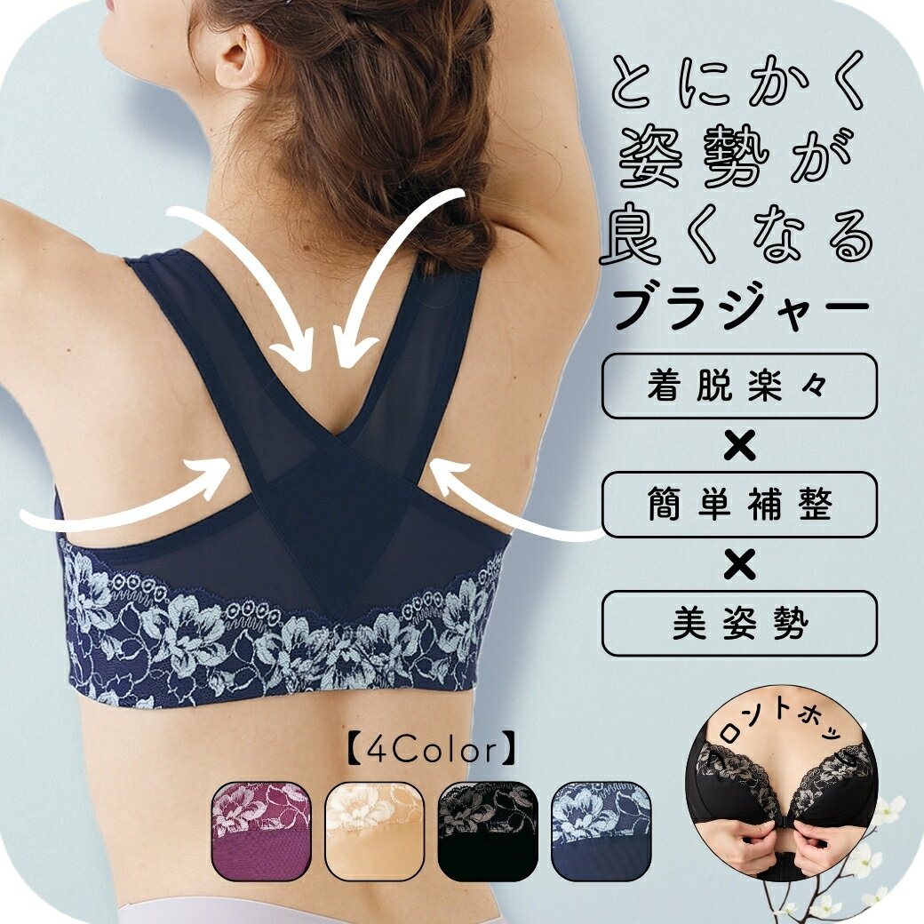 【 当店 人気No.1 ブラジャー ！ 】 とにかく姿勢が良くなるブラジャー 補正下着 補整下着 美姿勢 ブラ 補正ブラ フロントホック ハミ肉 垂れ 猫背 ネコ背 脇高 脇肉 30代 40代 50代 60代 下着 背中クロス フロントオープン 姿勢 前開き 人気 【 funny 公式 】のサムネイル