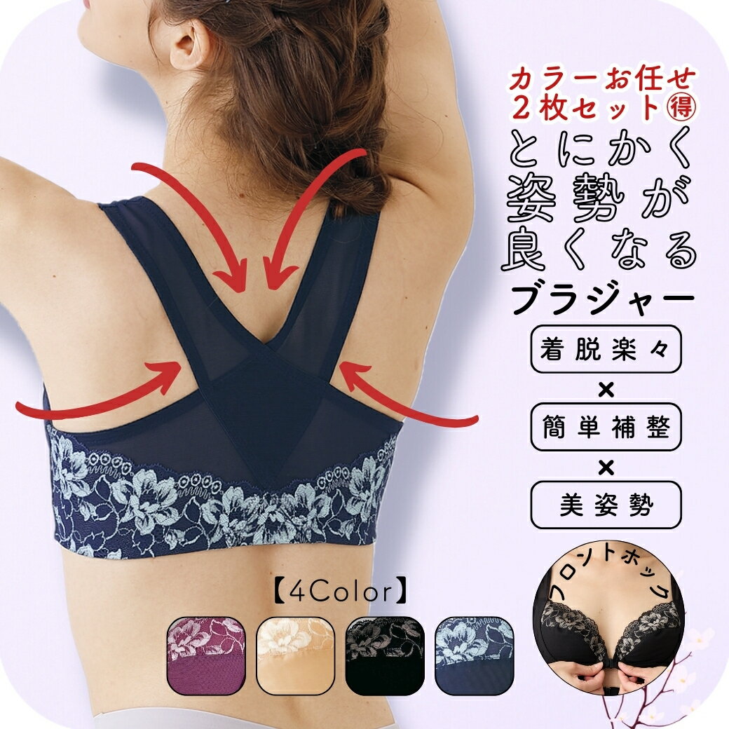【 9/25店舗最大P40倍！P20倍も多数！ 】 2枚 セット とにかく姿勢が良くなるブラジャー 補正下着 補整下着 美姿勢 ブラ 補正ブラ フロントホック ハミ肉 垂れ 猫背 ネコ背 脇高 脇肉 30代 40代 50代 60代 下着 背中 フロントオープン 前開き 人気 【 funny 公式 】のサムネイル