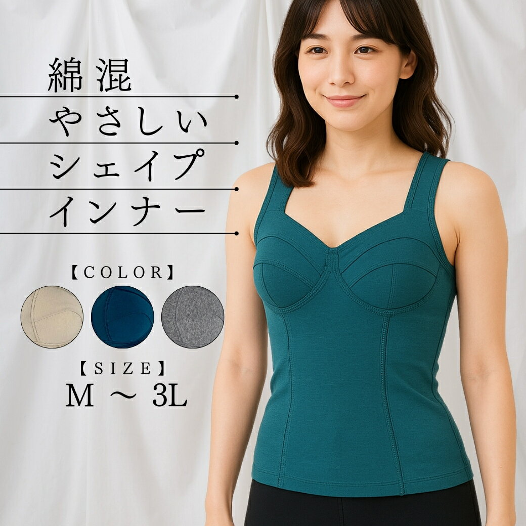 綿混 ボディシェイパー ノンワイヤー 補正下着 補整下着 20代 30代 40代 50代 ボディスーツ インナーウエア シェイプインナー 綿 あったか タンクト...
