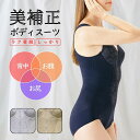 ボディスーツ ボディシェイパー 補正下着 補整下着 涼しい レディース フロントファスナー 大きいサイズ ワイヤー 着やせ 脇肉 姿勢 痩せ見え くびれ ファスナー 着やすい ハード ボディースーツ 【 funny 公式 直販 】