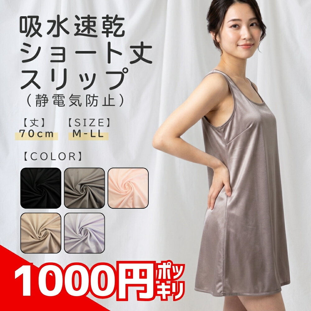＼ ランキング 受賞 ／ ＼ 1000円 ポッキリ ／ 吸水速乾 ショート スリップ タンクトップ M L LL 70 キャミソール ショート丈 ワンピース スカート ソフト 上品 シンプル 冠婚葬祭 結婚式 インナー ギフト 【 funny 公式 直販 】
