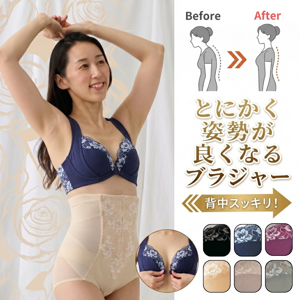 【6月1日~5日 超お得20%OFFクーポン限定発行】 とにかく姿勢が良くなる フロントホック ブラジャー 補正下着 補整下着 美姿勢 ブラ 補正ブラ フロントホック ハミ肉 垂れ 猫背 ネコ背 脇高 脇肉 下着 背中クロス フロントオープン 前開き ＼ ランキング 受賞 ／
