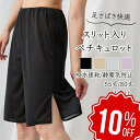【店舗最大70%OFF&クーポン★超SALE】 ペチコート パンツ ペチパンツ ペチキュロット レディース キュロット インナーウエア 五分丈 5分丈 膝丈 透け防止 静電気防止 股ずれ スリット ロング 肌着 下着 フォーマル シンプル さらさら 【 funny 公式 直販 】