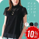 【店舗最大70%OFF&クーポン★超SALE】 トップス インナー レース 半袖 シンプル 着回し 胸元 首 ハイネック 花柄 レディース ファッション フォーマル カットソー 透け感 デコルテ 伸縮性あり 肩レース 綿 フェミニン カジュアル 【 funny 公式 直販 】
