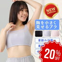 【店舗最大70%OFF&クーポン★超SALE】 \ 新商品 / 胸を小さく見せるブラ 胸をちいさく見せる ブラジャー ちいさく見せるブラ ノンワイヤー ブラ フルカップ レディース インナー 谷間カバー 脇高 大きいサイズ 速乾 着痩せ M L LL 3L 4L 20代 30代 40代 50代