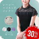 【店舗最大70%OFF&クーポン★超SALE】 トップス インナー レース 半袖 シンプル 着回し 胸元 首 ハイネック 花柄 レディース ファッション フォーマル カットソー 透け感 デコルテ 伸縮性あり 肩レース 綿 フェミニン カジュアル 【 funny 公式 直販 】