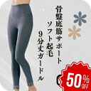 【店舗最大70%OFF&クーポン★超SALE】 骨盤底筋 ガードル レギンス ぽっこりお腹 微起毛 起毛 裏起毛 補正下着 補整下着 9分丈 下着 ロング 足首 レディース サポート インナー サポートウエア 頻尿 尿漏れ 尿もれ 骨盤 あったか funny 【公式】