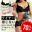 【店舗最大70%OFF&クーポン★超SALE】 「4790円OFF! 」 ブラ セット ワイヤー まるで ノンワイヤー 脇高 痛くない ブラジャー 機能性 アンダー 締め付けない 寄せ 新感覚 下着 ランジェリー 楽ブラ らくブラ ショーツ レディース funny 【公式】
