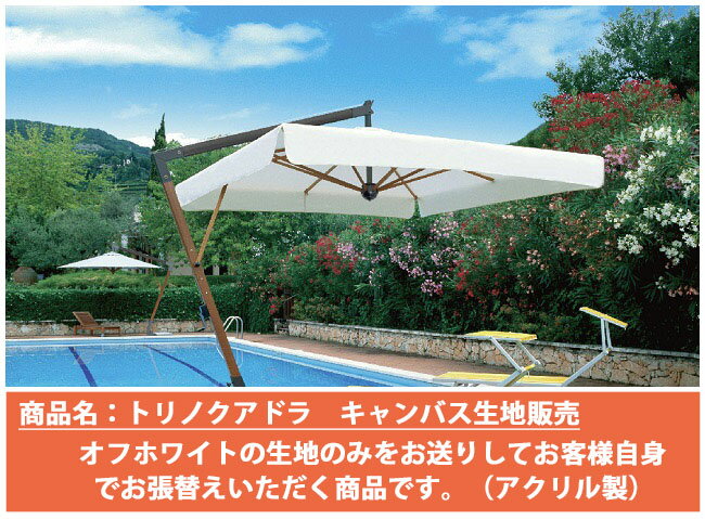 【張替用キャンバス生地単品販売】 イタリアScolaro社/トリノクアドラ ※キャンバス生地（オフホワイト） トリノクアドラ向けのキャンパス生地（オフホワイト）を販売させていただきます。 トリノクアドラをお持ちで傘部分のキャンパス生地のみ御張り替えをご検討中のお客様向けの商品となります。 お客様ご自身で御張り替えいただくことでリーズナブルな価格でお買い求めいただけます。 「破れてしまったので、新しい生地に交換したい」 「汚れてしまったので、新しい生地に交換したい」 「色褪せてしまったので、新しい生地に交換したい」 このようなご要望にお応えする、キャンパス生地のみを販売させていただく商品となります。 屋外でのパラソル使用は、生地部分の色褪せや強風・積雪による破れなども考えられます。また、長年お使いいただくにつれ、経年劣化も発生致します。 そんな時にこちらの生地をご使用いただき、御張り替えをご検討ください。支柱やベース石盤・傘骨組みといった資産は大切に継承し、キャンパス生地部分のみをご新調いただけます。 オフホワイト1色のみとなります。 ○商品写真について 撮影状況やモニターによって、実際の色・質感と異なる場合がございます。 ○商品の発送（納期）について ※通常約2週間です。 ご注文後、またはお問合せにて別途ご案内させて頂きます。 ○決済方法についてのご注意事項 （クレジットカード・コンビニレジ払込・銀行振込をご利用ください。） ○送料について 原則、送料無料となります。（沖縄県及び離島を除く） ※大変申し訳ございませんが、沖縄県および離島につきましては別途御見積りとさせていただきます。