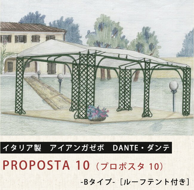 【イタリア製 アイアンガゼボ DANTE・ダンテ】PROPOSTA 10（プロポスタ 10）/Bタイプ［ルーフテント付き］【ガーデナップ株式会社正規特約店】