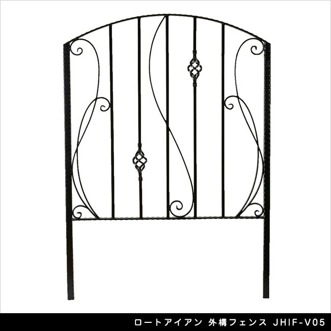 ロートアイアン 外構フェンス JHIF-V05【外構 玄関アプローチ エクステリアアイテム】